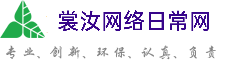 南宁裳汝网络日常网